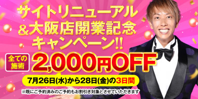 大阪店開業＆サイトリニューアル記念❗️全コース2,000円OFF開催中‼️